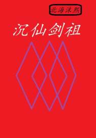 沉仙剑祖