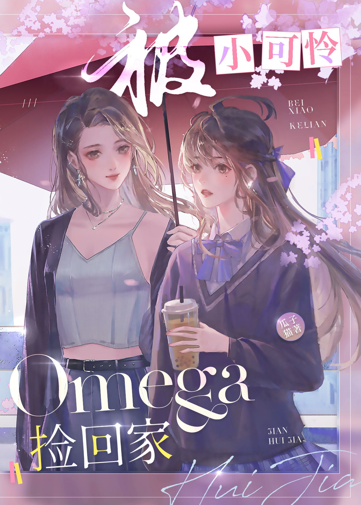 被小可怜O捡回家