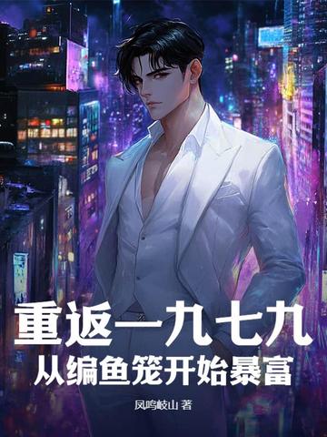 重返一九七九：从编鱼笼开始暴富